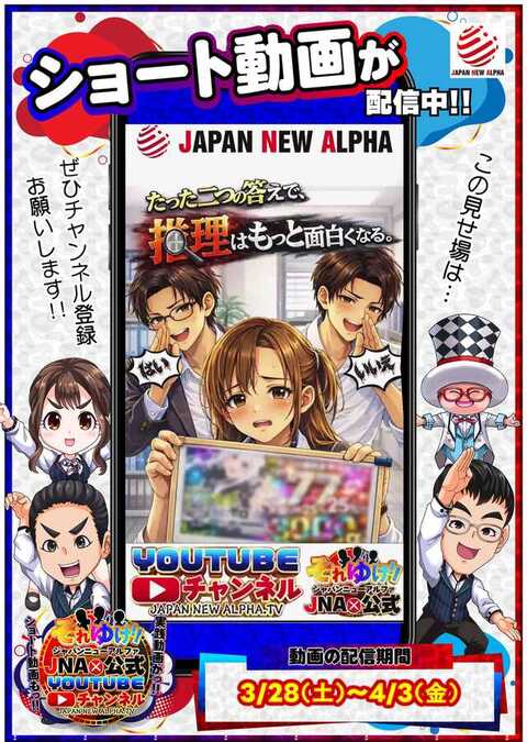 ジャパンニューアルファ 鶴ヶ峰店 | P-WORLD