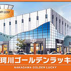 那珂川ゴールデンラッキー