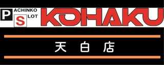 こはく ご確認 KOHAKU 天白店 | P-WORLD