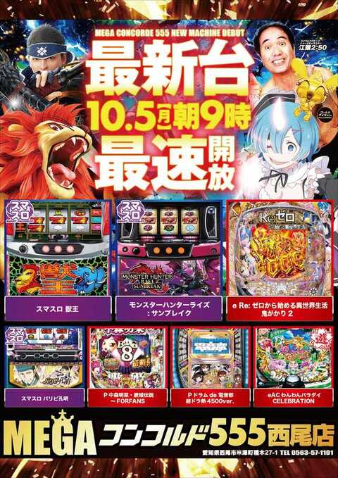MEGAコンコルド555西尾店 | P-WORLD