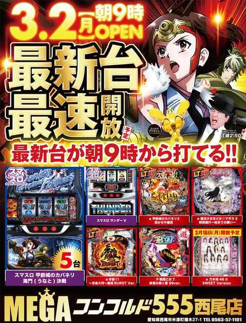 MEGAコンコルド555西尾店 | P-WORLD