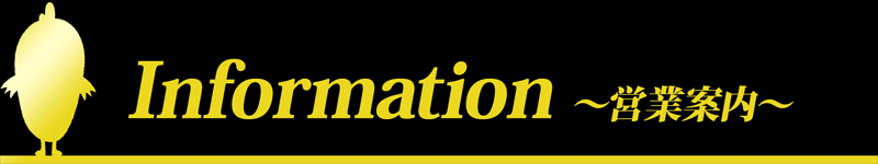 ≪インフォメーション≫