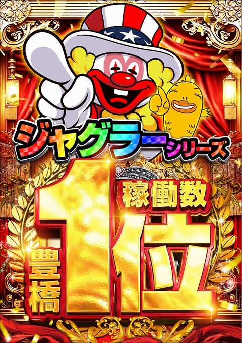 ジャグ1位