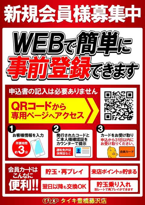 会員募集
