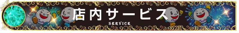 店内サービスバー