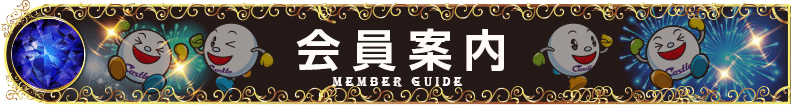 会員案内バー