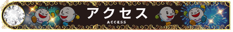 アクセスバー