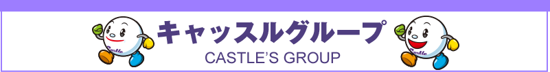 キャッスルグループ