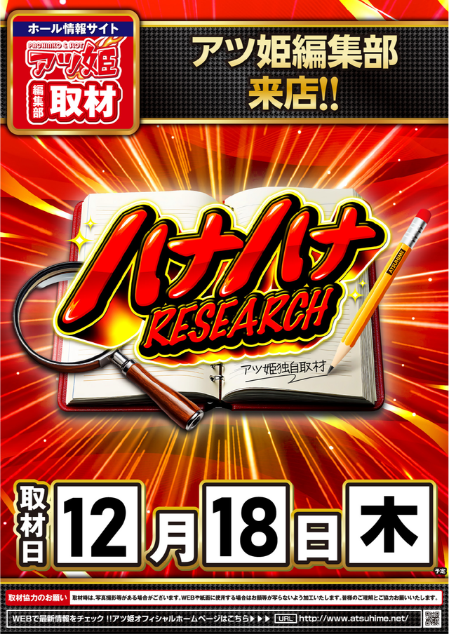 12.18ハナハナRESEARCH