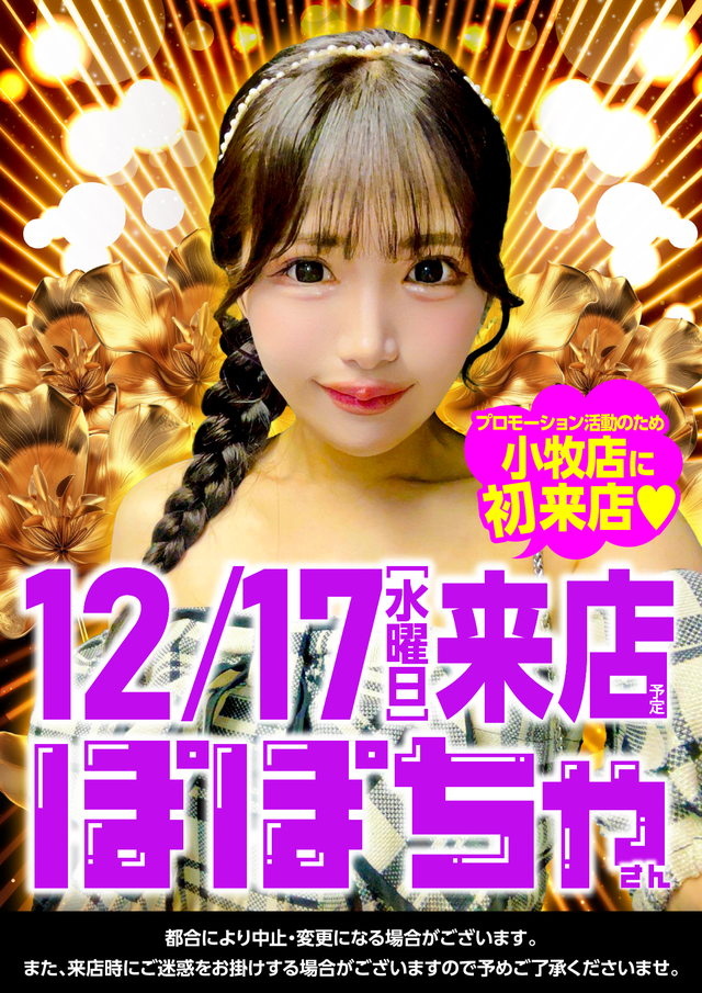 12/17ぽぽちゃ