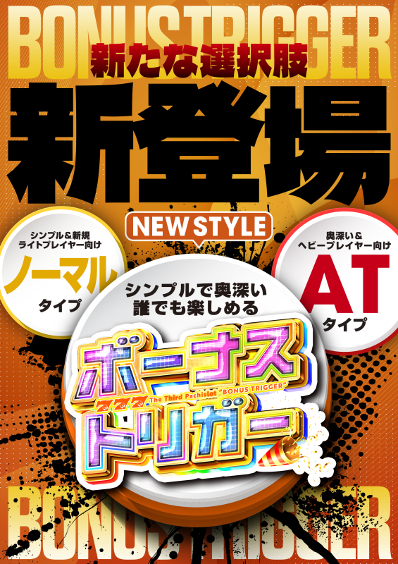 ボーナストリガー