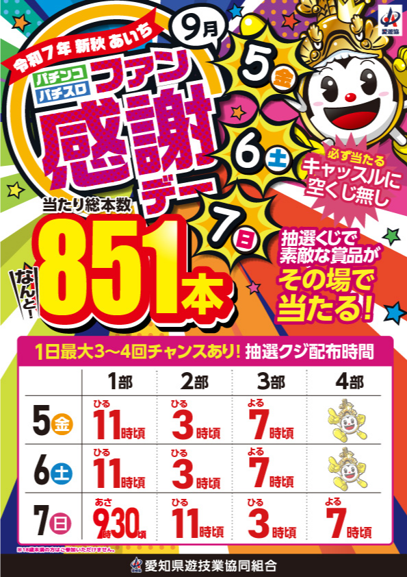 ファン感抽選時間