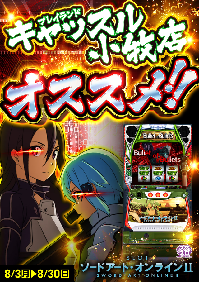 SAOオススメ8月