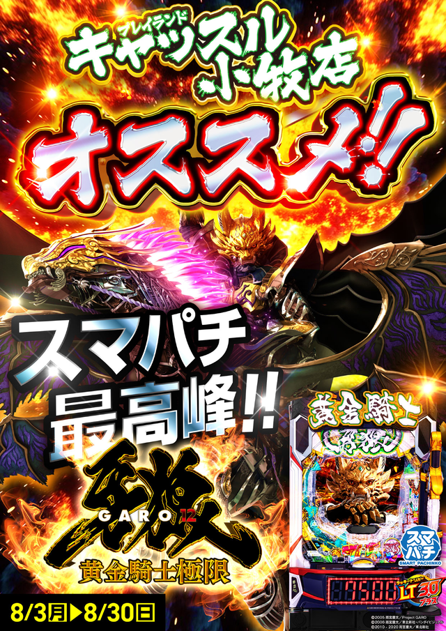 牙狼オススメ8月