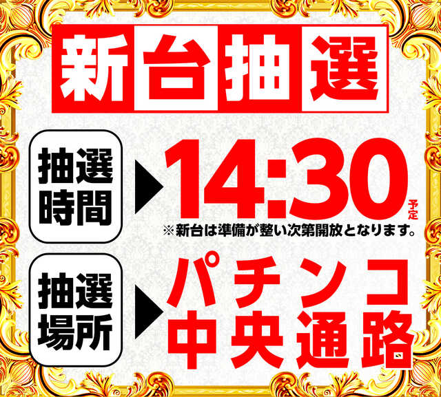 新台抽選14:30