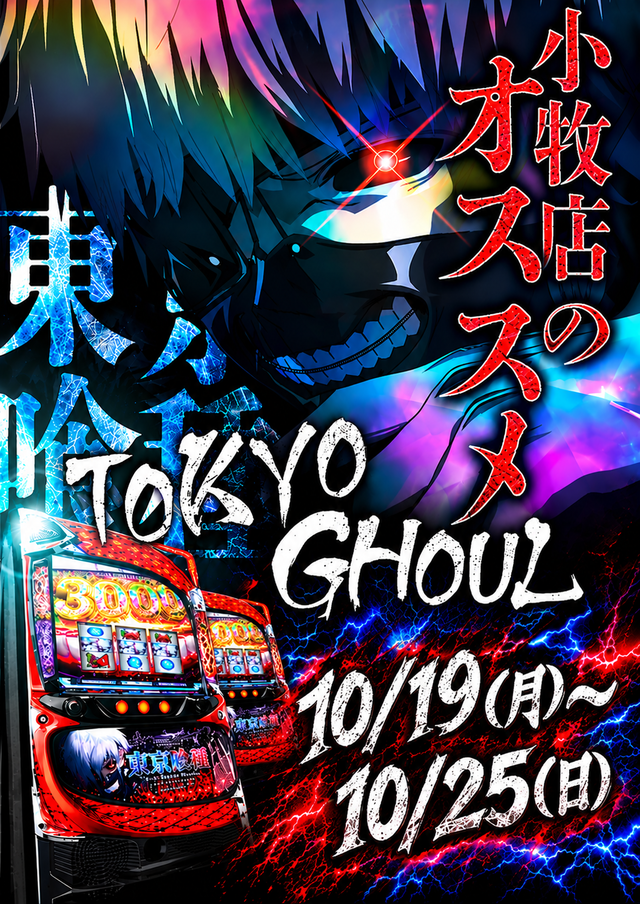 L東京喰種オススメ