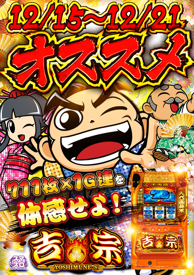 12/15～オススメ吉宗