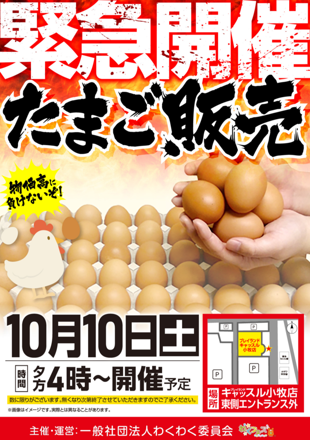 たまご販売10.10