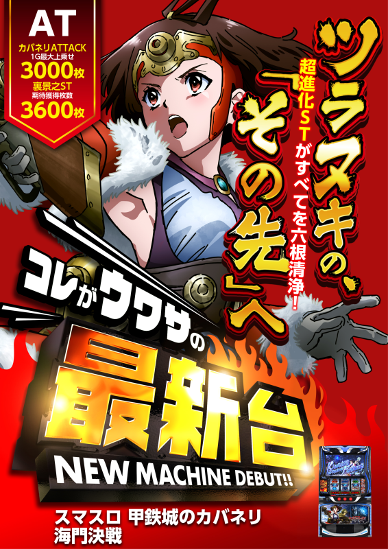 カバネリ最新台