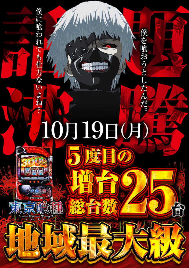 東京喰種増台
