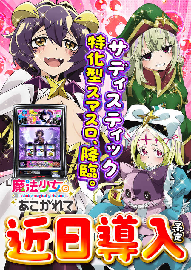 魔法少女近日導入