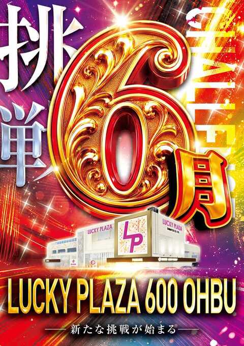 ラッキープラザ600大府店 | P-WORLD