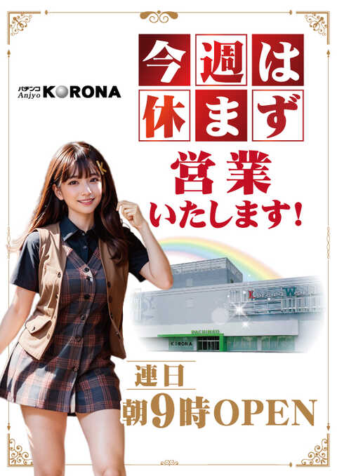 あんコロ 安城コロナ | P-WORLD