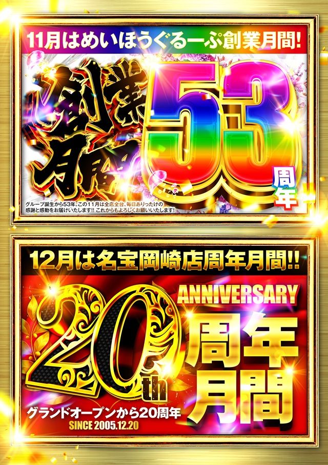 創業+岡崎周年