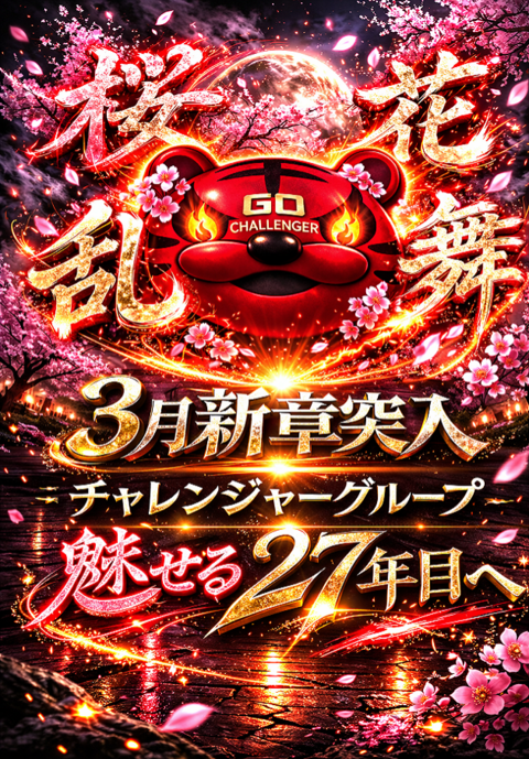 チャレンジャー遊館 | P-WORLD