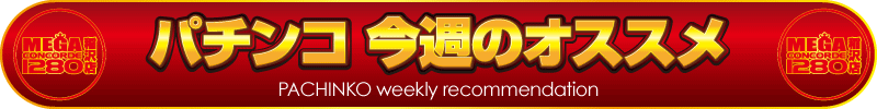 オススメバナーP