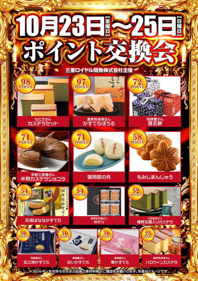 23-25ポイント交換会