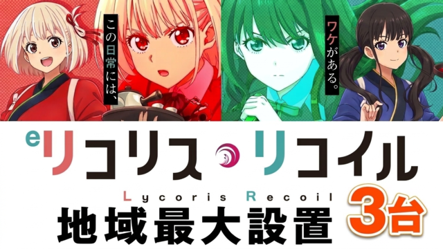 リコリス