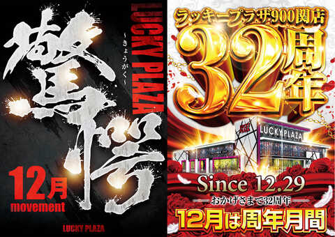 ラッキープラザ900関店 | P-WORLD