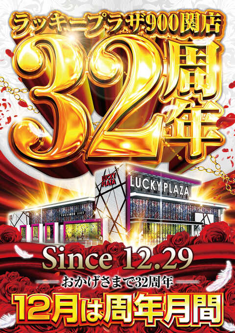 ラッキープラザ900関店 | P-WORLD