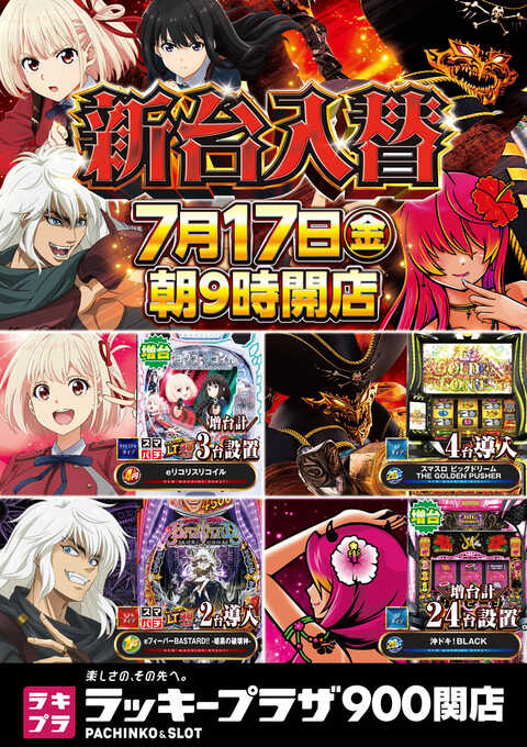 ラッキープラザ900関店 | P-WORLD