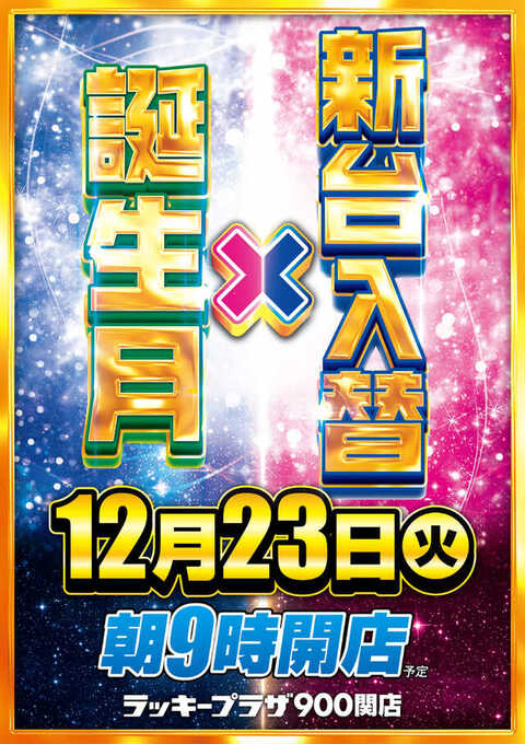 ラッキープラザ900関店 | P-WORLD