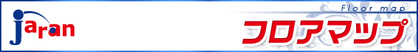 フロアマップ