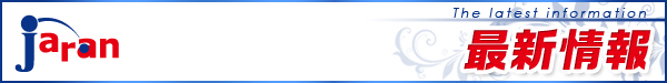 最新情報