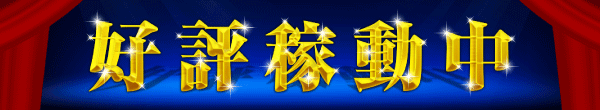 好評稼働中
