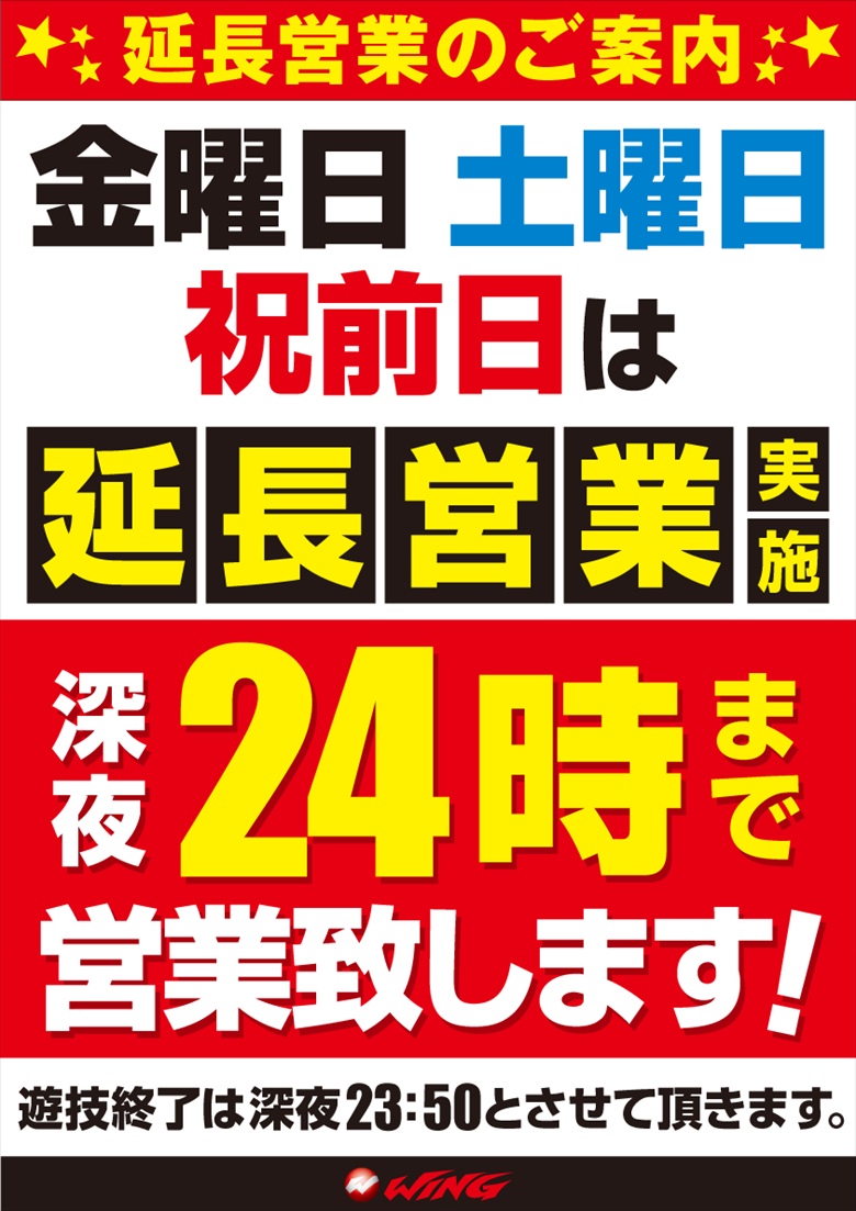延長営業案内