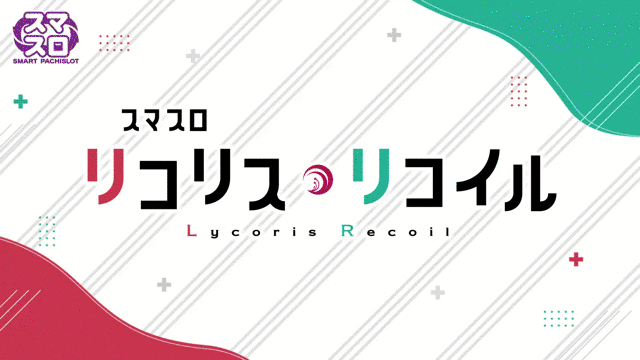 スロ　リコリコ