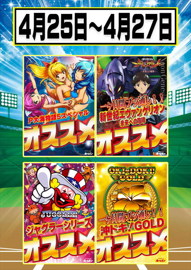 4月おすすめスロット