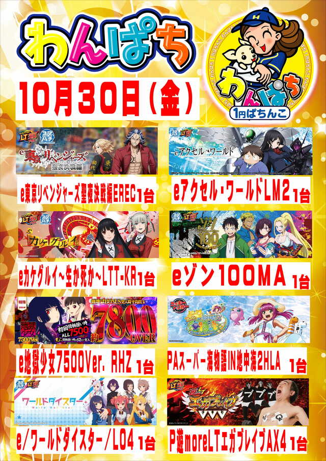 10月30日1ぱち