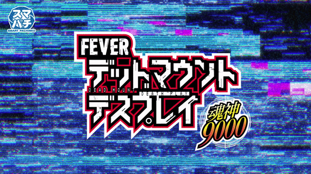 6月8日デッドマウント