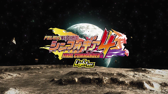 ８月４日シンフォギア
