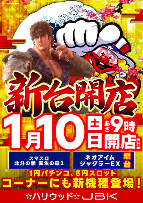 ハリウッドジェビケ | P-WORLD