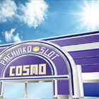 コスモ