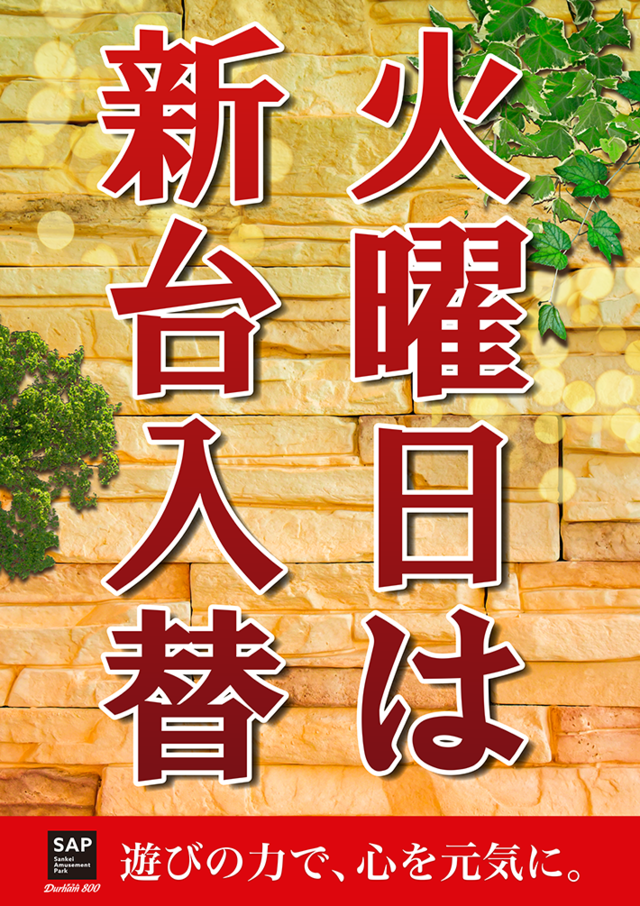 火曜日は新台入替(茶ver.)