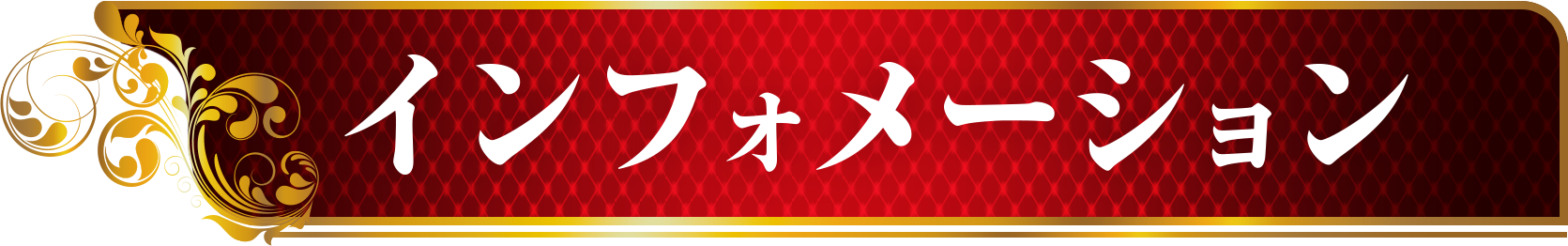 インフォメーション