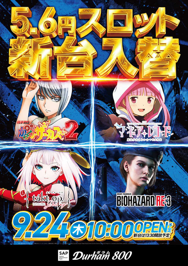 5.6円S新台入替9.24